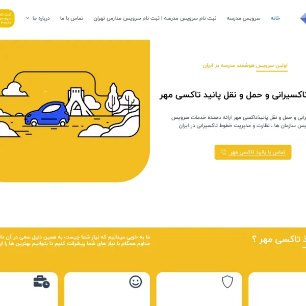 بخشی از سایت طراحی شده توسط گروه طراحی سایت ایران دیتا نوین در خصوص پانیذ تاکسی مهر