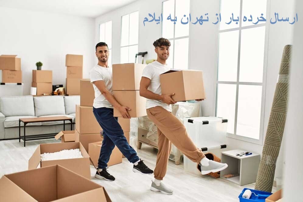 ارسال خرده بار از تهران به ایلام