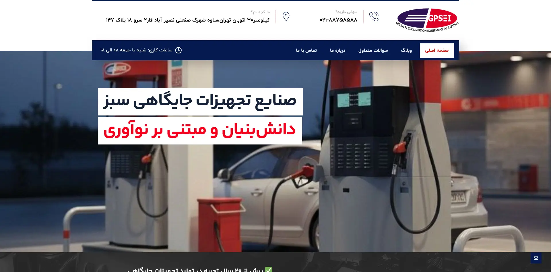 نمونه کار طراحی سایت در تهران: سایت جی پی اس آی (gpsei.com) - رتبه برتر ۱۴۰۴