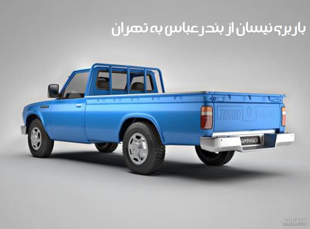 باربری نیسان از بندرعباس به تهران