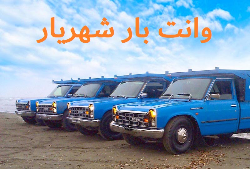 وانت بار شهریار