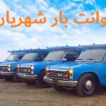 وانت بار شهریار