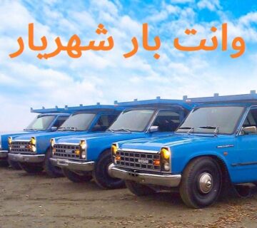 وانت بار شهریار